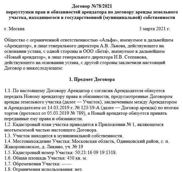 Договор переуступки аренды на земельный участок: основные положения и общие требования