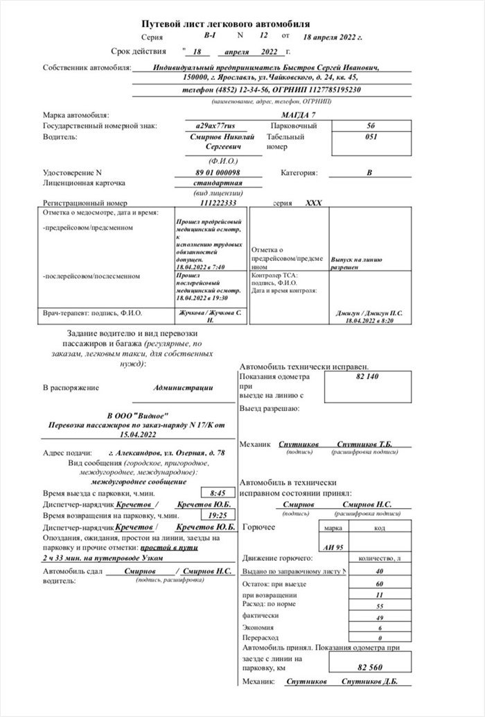 Описание полей путевого листа