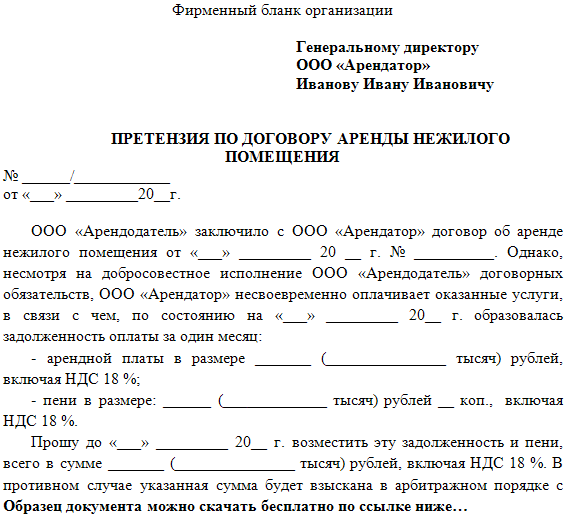 Субаренда ндс. Образец претензии по договору аренды нежилого помещения. Претензионное письмо по оплате задолженности по договору образец. Претензия арендодателю по договору аренды образец. Претензия по договору аренды нежилого помещения от арендатора.