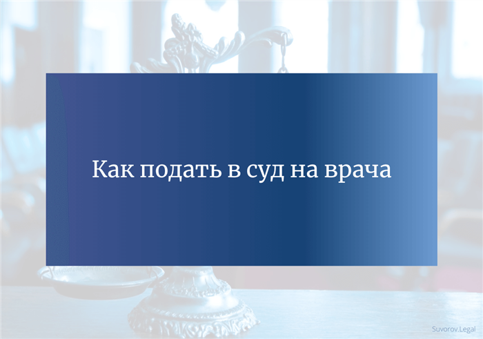 Сроки для подачи иска по неправильному диагнозу