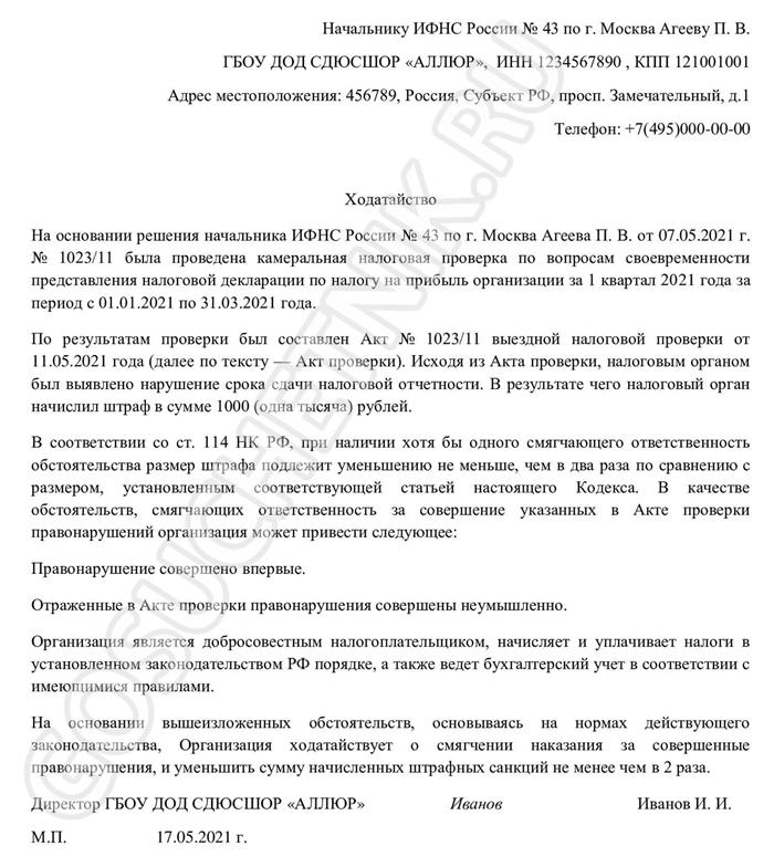 Как подать ходатайство в налоговую об уменьшении штрафа