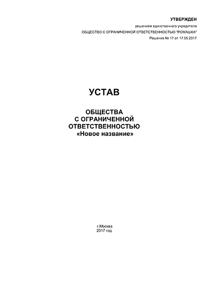 Какое наказание за ошибку в изменении названия организации в уставе ООО?