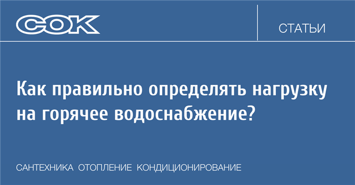 Определение потребности в горячей воде здания