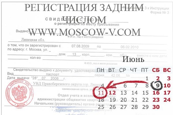 Можно ли задним числом оформить временную регистрацию в Москве?