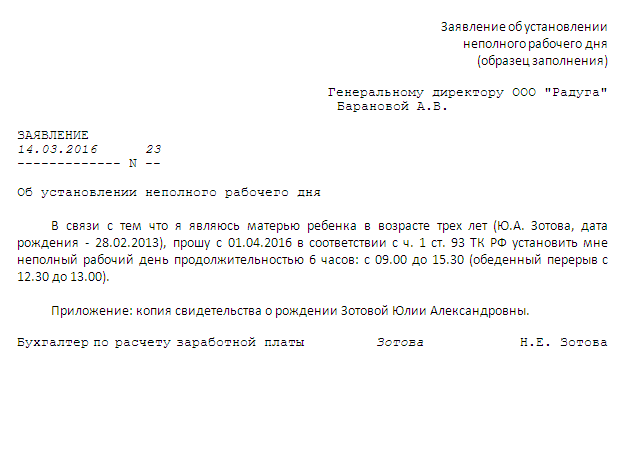 Как правильно составить заявление на переход к сокращенному рабочему дню