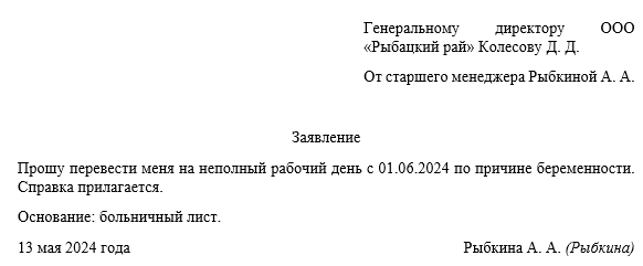 Заявление на переход к сокращенному рабочему дню