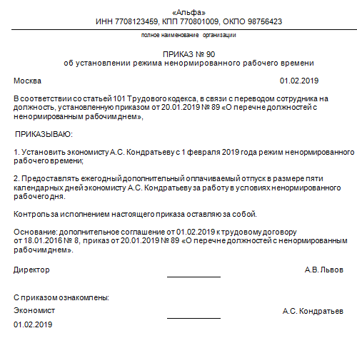 Образец приказа на ненормированный рабочий день