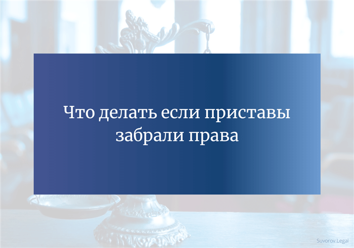 Как узнать, где хранится ваше изъятое водительское удостоверение