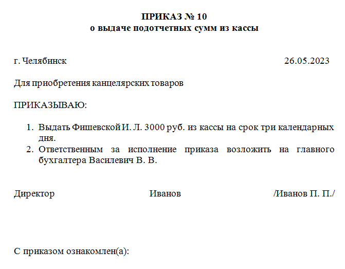 Пример оформления приказа о выдаче денежных средств