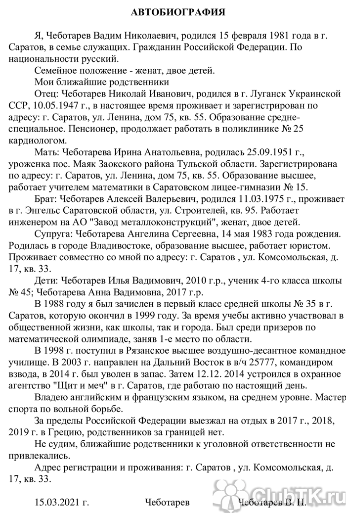 Автобиография на военную службу в ФСБ