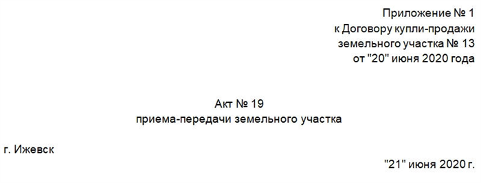 Что такое акт приёма-передачи земельного участка?