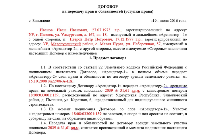 Основные положения договора купли-продажи с уступкой прав и обязанностей по договору аренды земельного участка в МФЦ