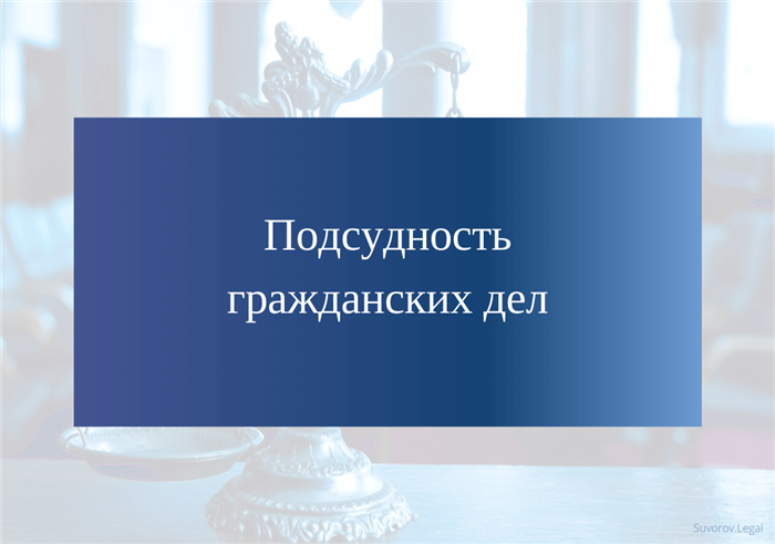 Подсудность дел о признании недеспособным: область и принципы