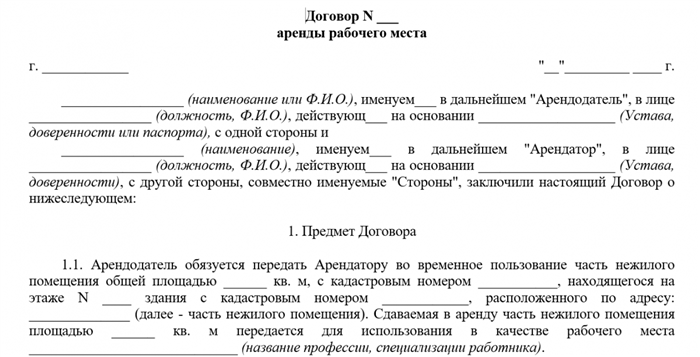 Что такое договор аренды рабочего места между физическими лицами?