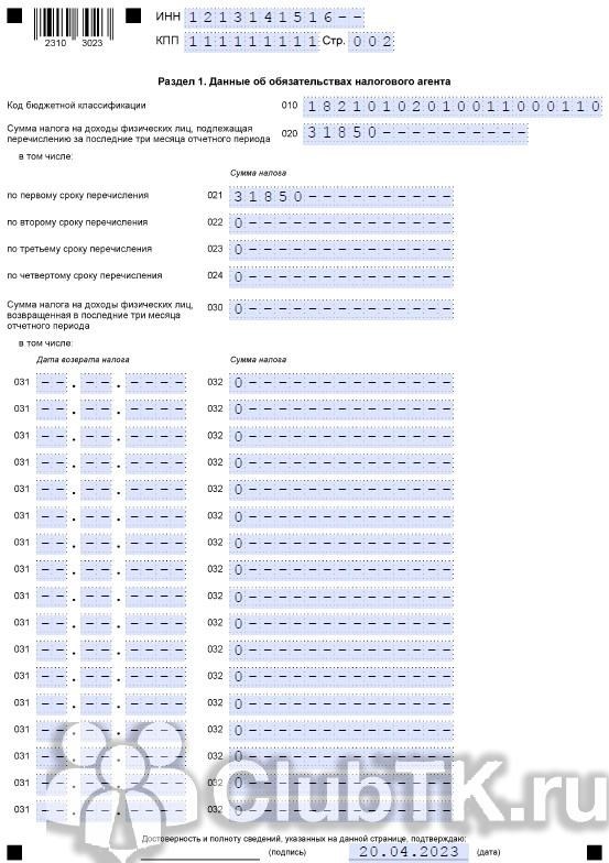 6 ндфл 2023 порядок заполнения