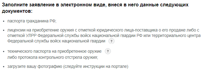 Образец заполнения заявления на приобретение нарезного оружия через госуслуги