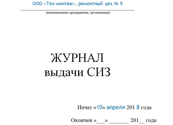 Какие данные следует фиксировать в журнале учета и осмотра устройств приспособлений и средств индивидуальной и коллективной защиты?