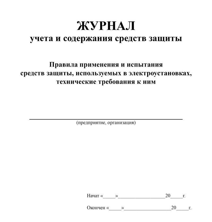 Что такое журнал учета и осмотра устройств приспособлений и средств индивидуальной и коллективной защиты?