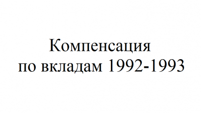 История депозита в Сбербанке