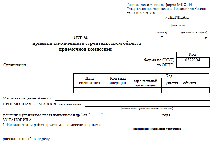 Акт 11. Форма кс14 в строительстве. Акт законченного строительства форма образец КС-11. Акт законченного строительства форма образец КС-14. Форма КС-15 акт приемки законченного строительством объекта.