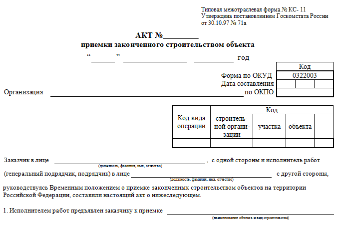 Акт физической готовности объекта: понятие и значение