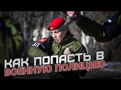 Процедура отбора военной полиции