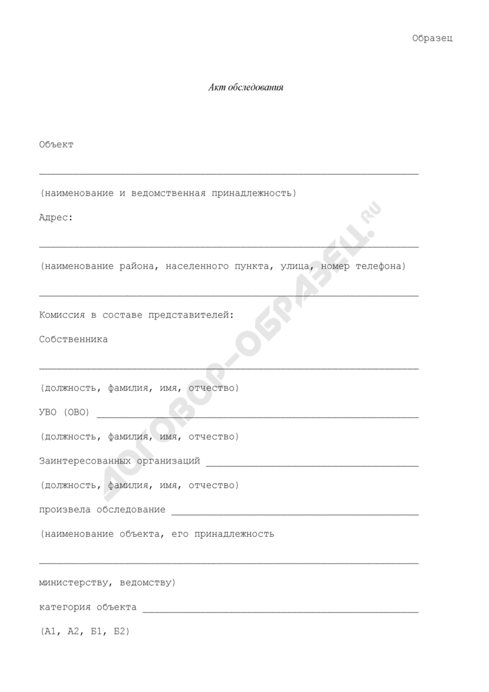 Акт предпроектного обследования объекта образец